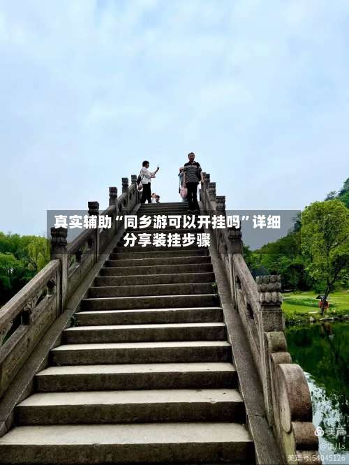 真实辅助“同乡游可以开挂吗”详细分享装挂步骤-第2张图片