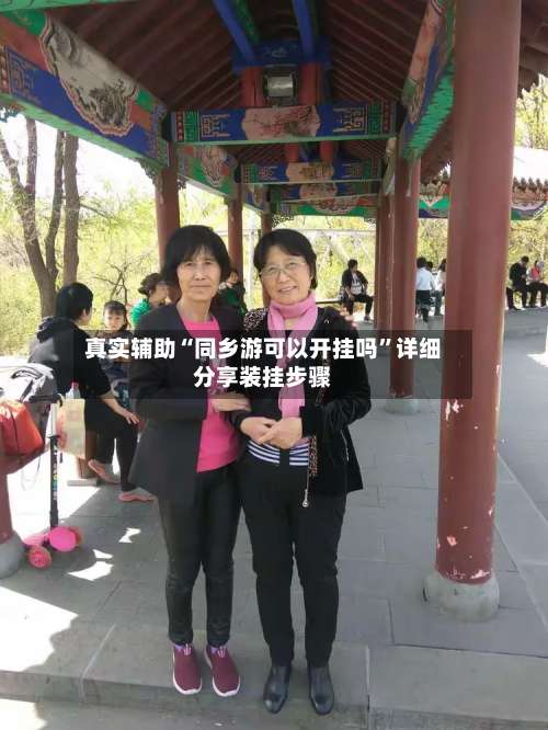 真实辅助“同乡游可以开挂吗	”详细分享装挂步骤-第1张图片