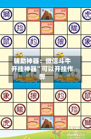 辅助神器：微信斗牛开挂神器”可以开挂作弊-第1张图片