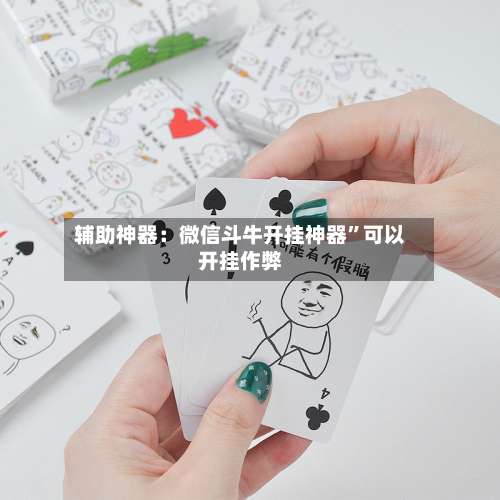 辅助神器：微信斗牛开挂神器	”可以开挂作弊-第3张图片