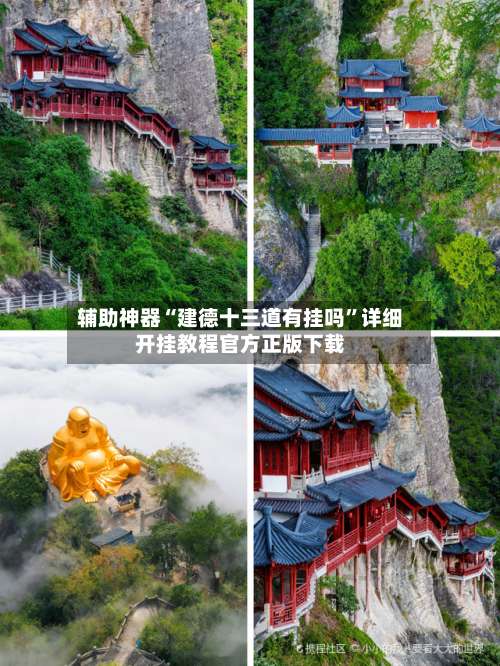 辅助神器“建德十三道有挂吗”详细开挂教程官方正版下载-第1张图片