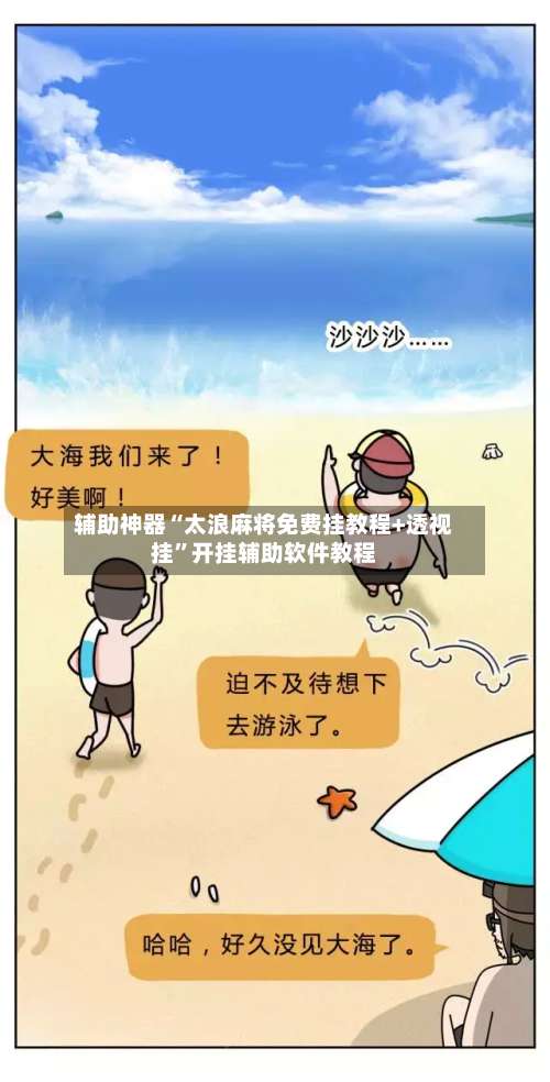 辅助神器“太浪麻将免费挂教程+透视挂	”开挂辅助软件教程-第2张图片