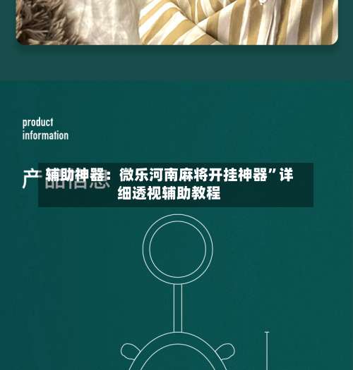 辅助神器：微乐河南麻将开挂神器”详细透视辅助教程-第1张图片