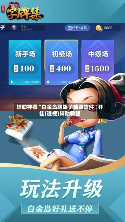 辅助神器“白金岛跑胡子辅助软件	”开挂(透视)辅助教程-第3张图片