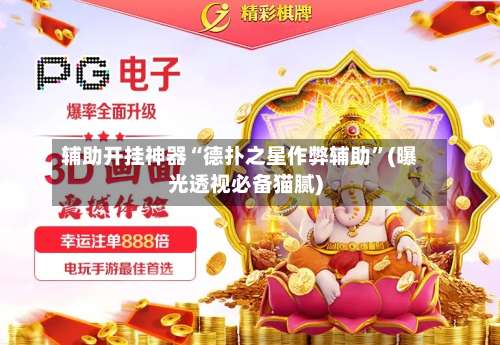 辅助开挂神器“德扑之星作弊辅助”(曝光透视必备猫腻)-第1张图片