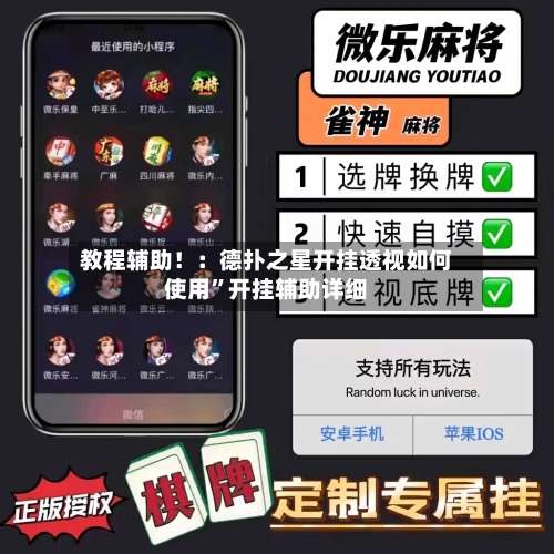 教程辅助！：德扑之星开挂透视如何使用	”开挂辅助详细-第2张图片