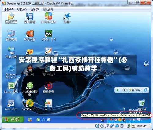 安装程序教程“扎西茶楼开挂神器”(必备工具)辅助教学-第1张图片