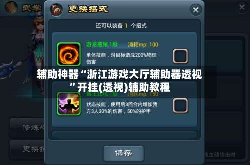 辅助神器“浙江游戏大厅辅助器透视	”开挂(透视)辅助教程-第1张图片