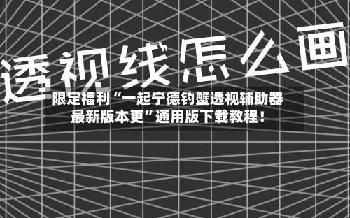 限定福利“一起宁德钓蟹透视辅助器最新版本更”通用版下载教程！-第1张图片