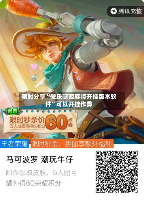 限时分享“微乐陕西麻将开挂版本软件”可以开挂作弊-第1张图片