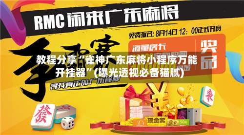 教程分享“雀神广东麻将小程序万能开挂器”(曝光透视必备猫腻)-第2张图片