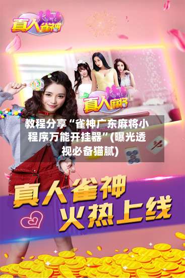 教程分享“雀神广东麻将小程序万能开挂器	”(曝光透视必备猫腻)-第1张图片