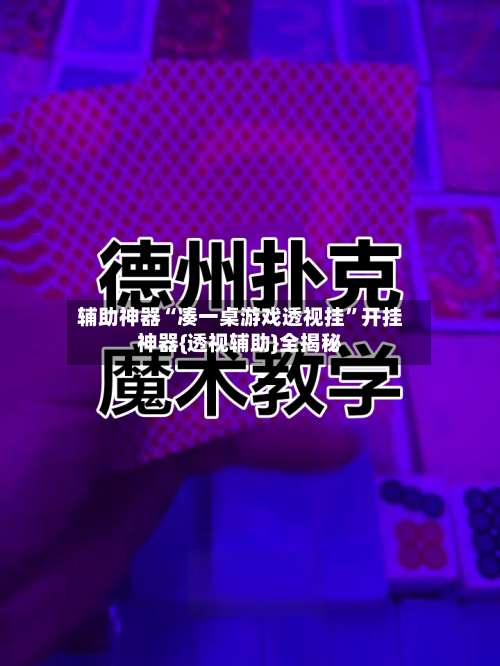 辅助神器“凑一桌游戏透视挂	”开挂神器{透视辅助}全揭秘-第2张图片