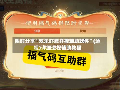 限时分享“欢乐吓牌开挂辅助软件”(透视)详细透视辅助教程-第1张图片