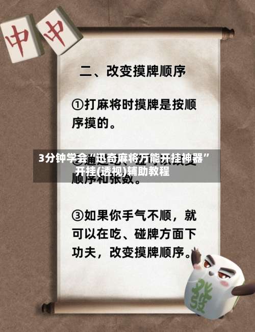 3分钟学会“迅奇麻将万能开挂神器	”开挂(透视)辅助教程-第1张图片