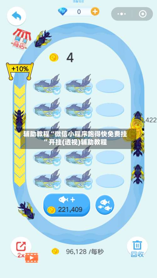 辅助教程“微信小程序跑得快免费挂”开挂(透视)辅助教程-第2张图片