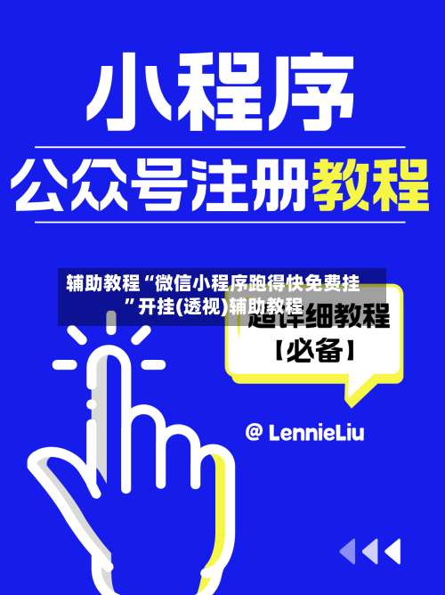 辅助教程“微信小程序跑得快免费挂	”开挂(透视)辅助教程-第1张图片