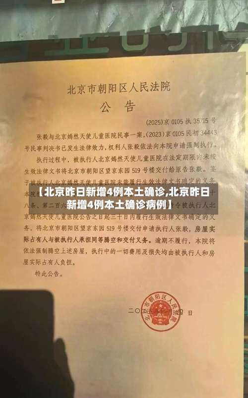 【北京昨日新增4例本土确诊,北京昨日新增4例本土确诊病例】-第1张图片