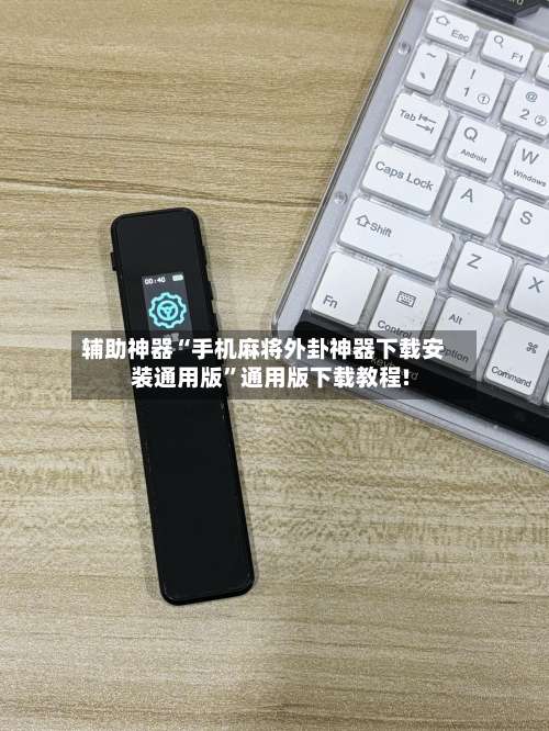 辅助神器“手机麻将外卦神器下载安装通用版	”通用版下载教程!-第2张图片