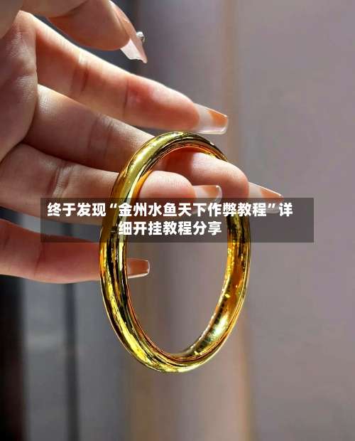 终于发现“金州水鱼天下作弊教程”详细开挂教程分享-第1张图片