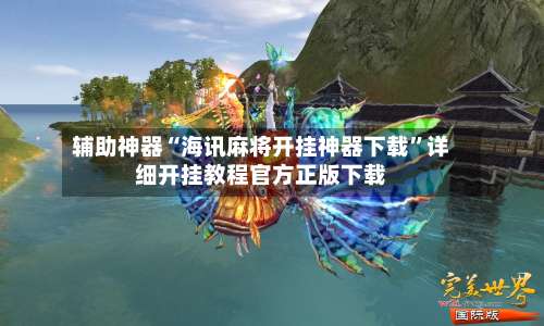 辅助神器“海讯麻将开挂神器下载	”详细开挂教程官方正版下载-第3张图片