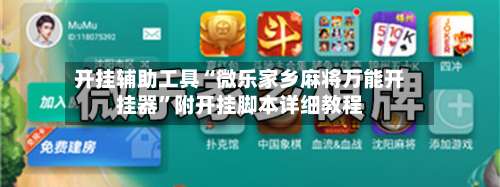 开挂辅助工具“微乐家乡麻将万能开挂器	”附开挂脚本详细教程-第1张图片