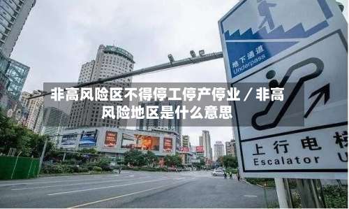 非高风险区不得停工停产停业／非高风险地区是什么意思-第1张图片