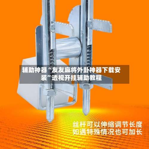 辅助神器“友友麻将外卦神器下载安装”透视开挂辅助教程-第1张图片