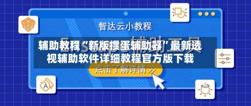 辅助教程“新版掼蛋辅助器	”最新透视辅助软件详细教程官方版下载-第1张图片