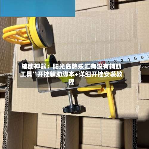 辅助神器：阳光岛牌乐汇有没有辅助工具”开挂辅助脚本+详细开挂安装教程-第1张图片