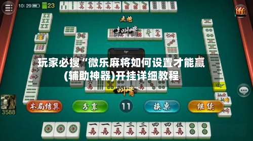 玩家必搜“微乐麻将如何设置才能赢(辅助神器)开挂详细教程-第1张图片