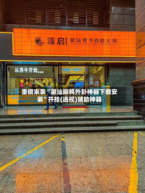 重磅来袭“潮汕麻将外卦神器下载安装	”开挂(透视)辅助神器-第1张图片