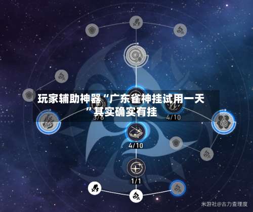 玩家辅助神器“广东雀神挂试用一天	”其实确实有挂-第1张图片