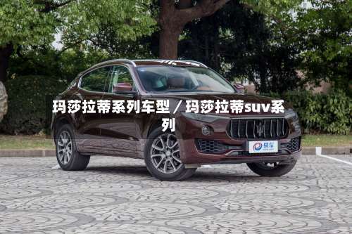 玛莎拉蒂系列车型／玛莎拉蒂suv系列-第1张图片