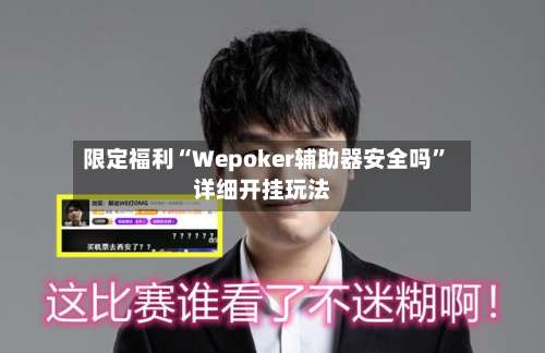 限定福利“Wepoker辅助器安全吗”详细开挂玩法-第2张图片