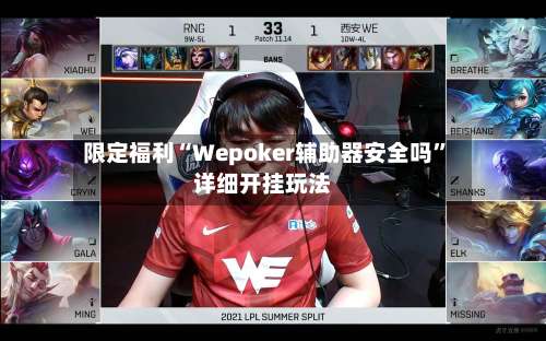 限定福利“Wepoker辅助器安全吗	”详细开挂玩法-第1张图片