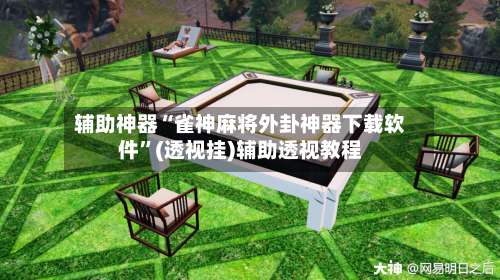 辅助神器“雀神麻将外卦神器下载软件”(透视挂)辅助透视教程-第1张图片