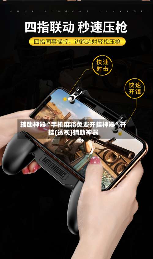 辅助神器“手机麻将免费开挂神器”开挂(透视)辅助神器-第2张图片