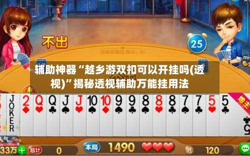 辅助神器“越乡游双扣可以开挂吗(透视)”揭秘透视辅助万能挂用法-第2张图片