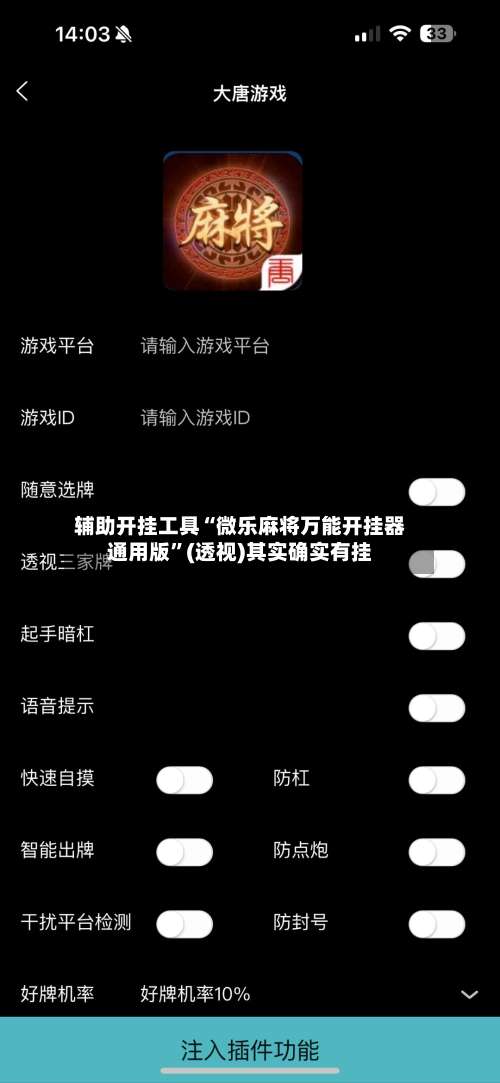 辅助开挂工具“微乐麻将万能开挂器通用版”(透视)其实确实有挂-第1张图片