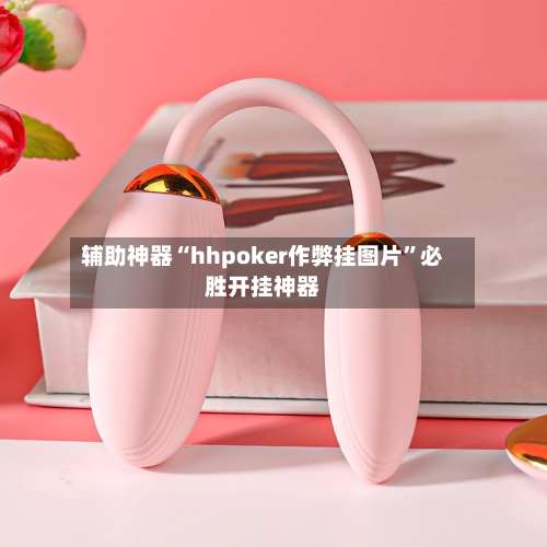 辅助神器“hhpoker作弊挂图片	”必胜开挂神器-第2张图片