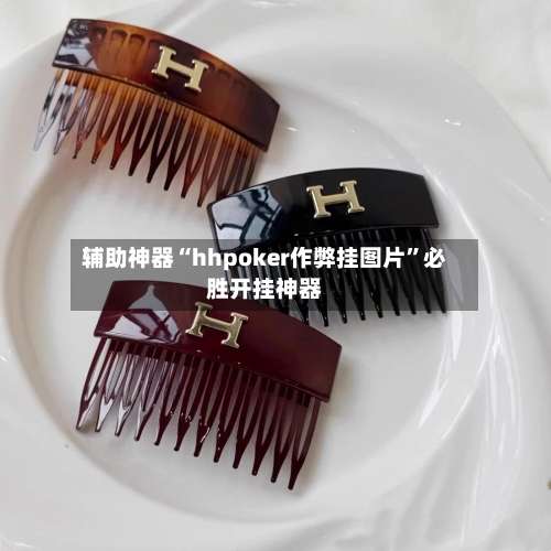 辅助神器“hhpoker作弊挂图片”必胜开挂神器-第1张图片