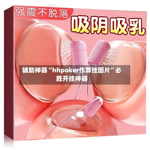 辅助神器“hhpoker作弊挂图片”必胜开挂神器-第3张图片