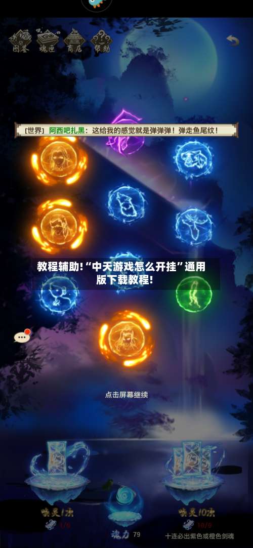 教程辅助!“中天游戏怎么开挂	”通用版下载教程!-第1张图片