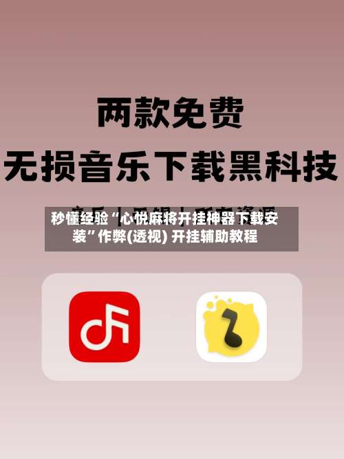 秒懂经验“心悦麻将开挂神器下载安装	”作弊(透视) 开挂辅助教程-第1张图片