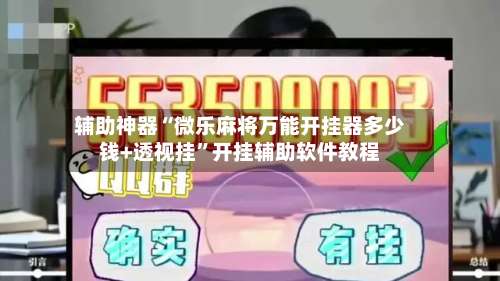 辅助神器“微乐麻将万能开挂器多少钱+透视挂	”开挂辅助软件教程-第1张图片