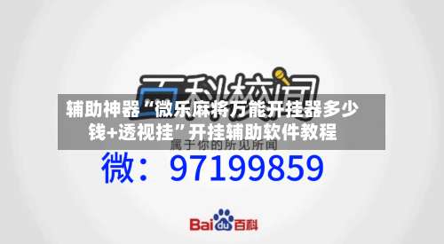 辅助神器“微乐麻将万能开挂器多少钱+透视挂”开挂辅助软件教程-第2张图片