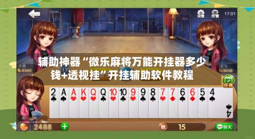 辅助神器“微乐麻将万能开挂器多少钱+透视挂”开挂辅助软件教程-第3张图片