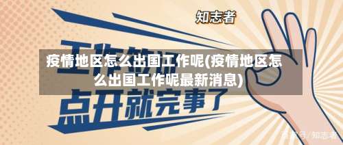 疫情地区怎么出国工作呢(疫情地区怎么出国工作呢最新消息)-第2张图片