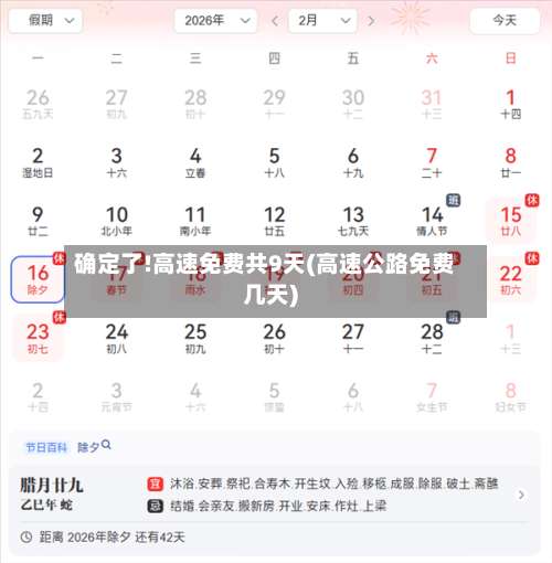 确定了!高速免费共9天(高速公路免费几天)-第2张图片